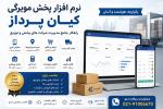 نرم‌افزار رستوران برای مدیریت بهتر