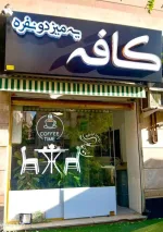واگذاری فوری کافه
