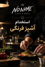 آشپز فرنگی نیازمندیم