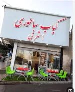 پیک موتوری جهت رستوران نیازمندیم