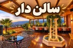 سالن دار در قم نیازمندیم