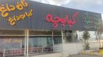 منقل دار و پیک متوری نیازمندیم