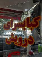 پیک پیاده و موتوری نیازمندیم
