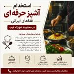 اشپزحرفه ایی غذاهای ایرانی نیازمندیم