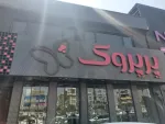 صندوق دار رستوران زنجیره ای نیازمندیم