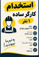 کارگر ساده نیازمندیم