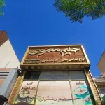 کانتر کار و سالن دار خانم نیازمندیم
