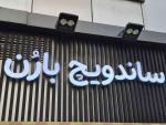 فر کار ساندویچی نیازمندیم