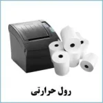 تامین کننده وپخش کننده رولهای پرینتر حرارتی