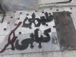 لوازم اشپزخانه و کبابی در قم