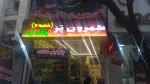 کارگر ساده.صندقدار در تهران نیازمندیم