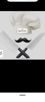 آشپز نیمه وارد و کمکی وارد نیازمندیم