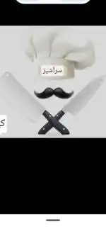 آشپز نیمه وارد و کمکی وارد نیازمندیم