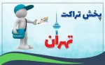 تراک پخش کن آقا در تهران هستم 
