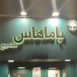 ساندویچ زن و کارگر ساده  نیازمندیم