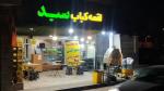 واگذاری لقمه کبابی