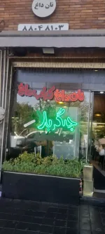منقل کار حرفه‌ای نیازمندبم