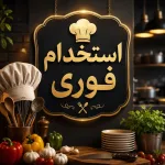 بسته بند و ظرفشورنیازمندیم