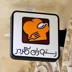 سالندار با تجربه آقا یا خانم دوشیفت نیازمندیم