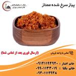 پیاز نگینی و خلالی درجه 1 مخصوص رستوران داران 