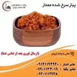 پیاز نگینی و خلالی درجه 1 مخصوص رستوران داران 