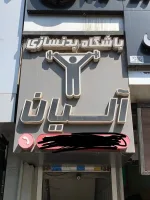 پیک پیاده نیازمندیم