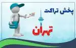 تراکت پخش کن آقا در تهران هستم