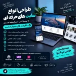 طراحی انواع سایت رستورانی قیمت مناسب حرفه‌ای در تهران