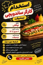 کارگر ساندویچ‌زن نیمه‌وقت ساعت ۸ تا ۱۳ در تهران نیازمندیم