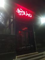 سالنکار خانوم برای قلیونی کافه رستوران نیازمندیم