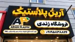 ظروف ماکروفری آرین پلاستیک یزد