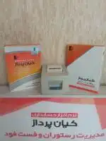 نرم افزار رستوران ، کافه ، فست فود کیان پرداز حرفه ای