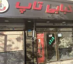 پیک موتوری دو شیف جهت کار در تهیه غذا نیازمندیم