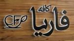 کمک اشپز یا اشپز خانم یا اقا فست فودی نیازمندیم