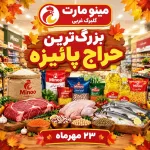 حراج  ویژه کالا رستوانی