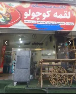 واگذاری مغازه کافه صبحانه در تهران