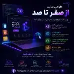 طراح سایت رستوران و کافه صفر تا صد + پشتیبانی