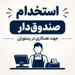 صندوقدار حرفه‌ای در رستوران ایرانی در تهران نیازمندیم