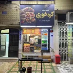 واگذاری کامل لقمه کبابی واقع در قم