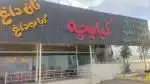 نیاز به نیروی اقا (نان داغ کباب داغ ) نیازمندیم
