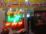 کارگر ساده برای کبابی نیازمندیم