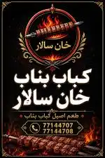 به یک اشپز تخته کار مسلط به کباب بناب نیازمندیم 