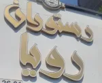 سالندار رستوران نیازمندیم