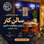 سالن کار رستوران در تهران نیازمندیم