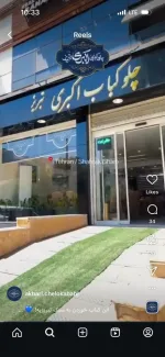 نیار به سالن دار جوان هستم در چل کبابی