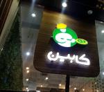 نیروی ظرفشور در فست فود معتبر نیازمندیم