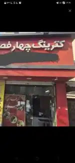 ۳۵مترکبابی یاکترینگ