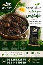 سبزی خورشت قورمه (سرخ شده)