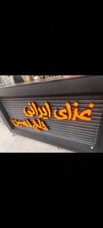 دو نفر کمک آشپز و یک نیرو ساده نیازمندیم