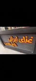 دو نفر کمک آشپز و یک نیرو ساده نیازمندیم
